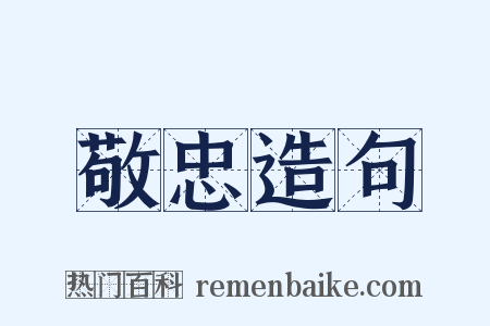 敬忠造句是什么意思的图片